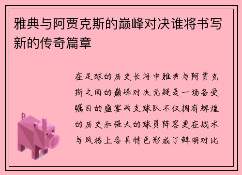 雅典与阿贾克斯的巅峰对决谁将书写新的传奇篇章