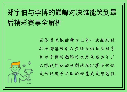 郑宇伯与李博的巅峰对决谁能笑到最后精彩赛事全解析