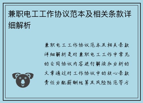 兼职电工工作协议范本及相关条款详细解析
