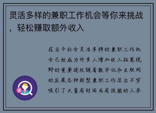 灵活多样的兼职工作机会等你来挑战，轻松赚取额外收入