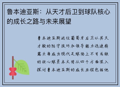 鲁本迪亚斯：从天才后卫到球队核心的成长之路与未来展望