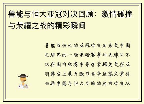 鲁能与恒大亚冠对决回顾：激情碰撞与荣耀之战的精彩瞬间