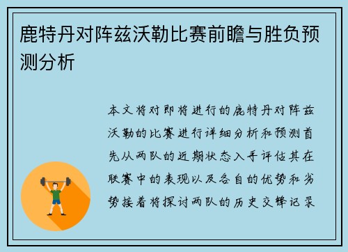 鹿特丹对阵兹沃勒比赛前瞻与胜负预测分析