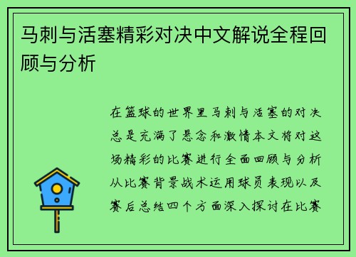 马刺与活塞精彩对决中文解说全程回顾与分析