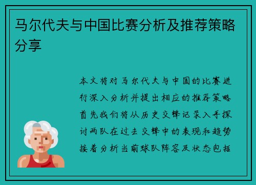 马尔代夫与中国比赛分析及推荐策略分享