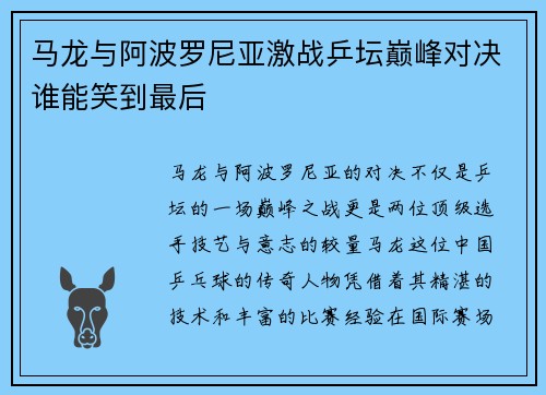 马龙与阿波罗尼亚激战乒坛巅峰对决谁能笑到最后