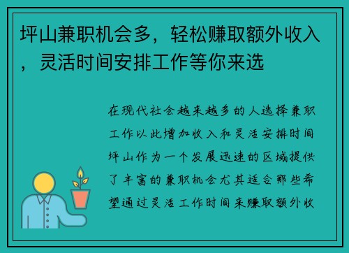 坪山兼职机会多，轻松赚取额外收入，灵活时间安排工作等你来选