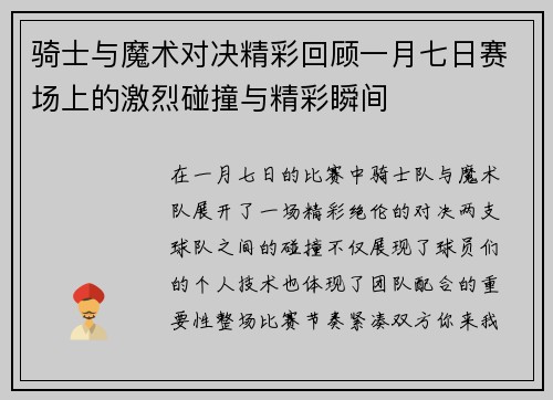 骑士与魔术对决精彩回顾一月七日赛场上的激烈碰撞与精彩瞬间