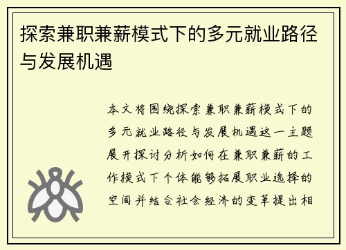 探索兼职兼薪模式下的多元就业路径与发展机遇