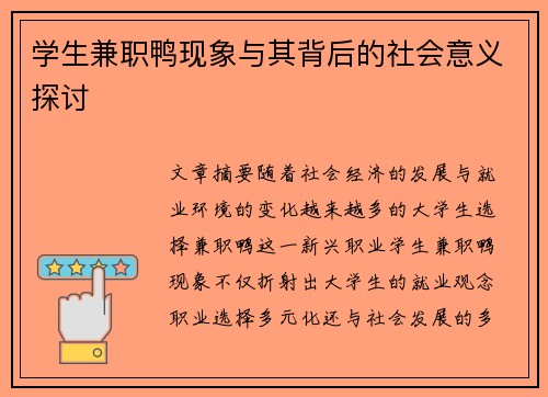 学生兼职鸭现象与其背后的社会意义探讨
