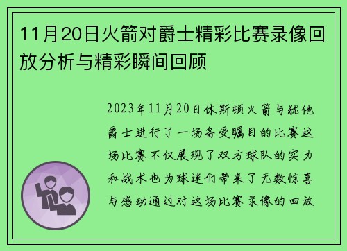 11月20日火箭对爵士精彩比赛录像回放分析与精彩瞬间回顾
