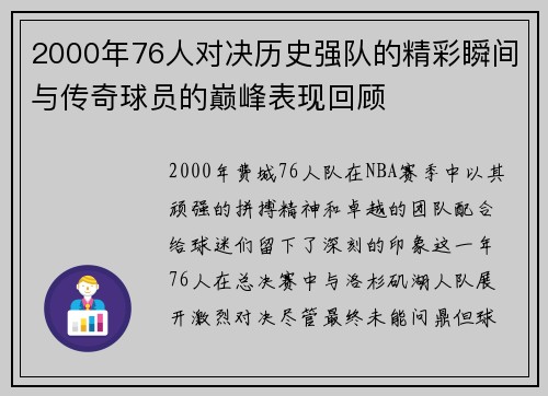 2000年76人对决历史强队的精彩瞬间与传奇球员的巅峰表现回顾