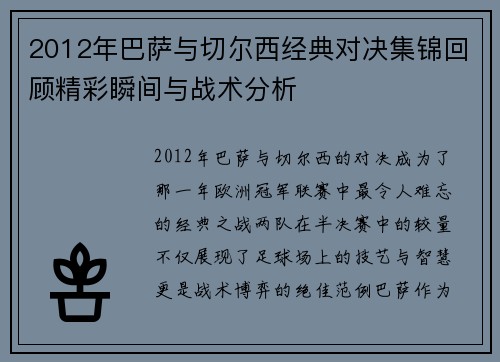 2012年巴萨与切尔西经典对决集锦回顾精彩瞬间与战术分析