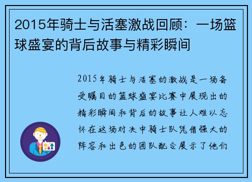 2015年骑士与活塞激战回顾：一场篮球盛宴的背后故事与精彩瞬间