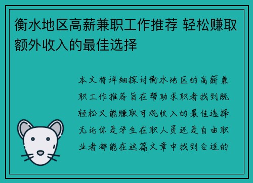 衡水地区高薪兼职工作推荐 轻松赚取额外收入的最佳选择