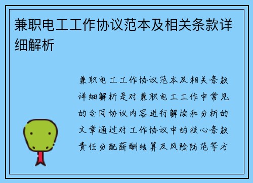 兼职电工工作协议范本及相关条款详细解析