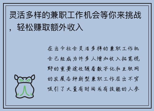 灵活多样的兼职工作机会等你来挑战，轻松赚取额外收入