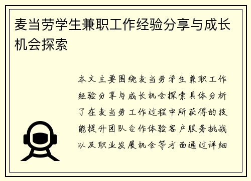 麦当劳学生兼职工作经验分享与成长机会探索