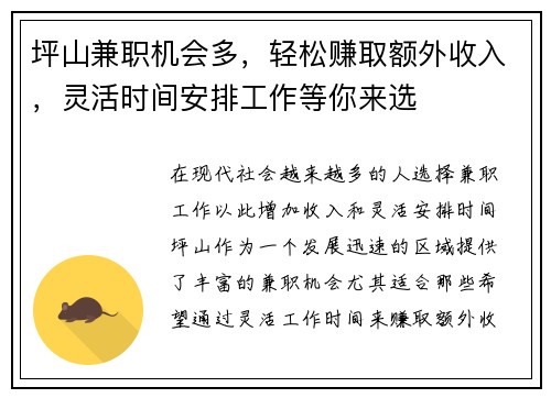 坪山兼职机会多，轻松赚取额外收入，灵活时间安排工作等你来选