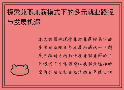 探索兼职兼薪模式下的多元就业路径与发展机遇