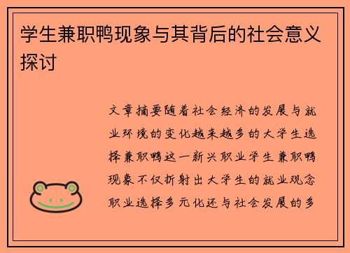 学生兼职鸭现象与其背后的社会意义探讨