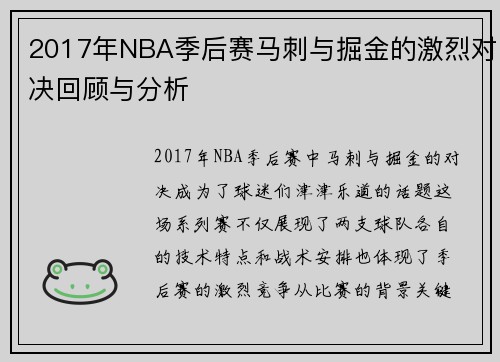 2017年NBA季后赛马刺与掘金的激烈对决回顾与分析