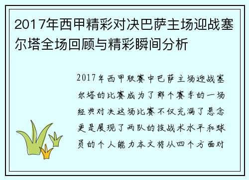 2017年西甲精彩对决巴萨主场迎战塞尔塔全场回顾与精彩瞬间分析