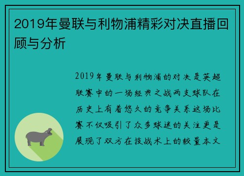 2019年曼联与利物浦精彩对决直播回顾与分析