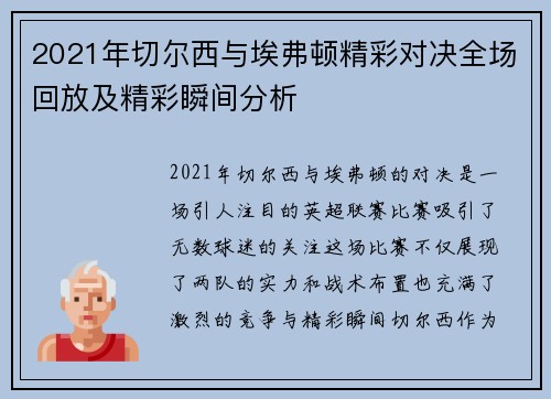 2021年切尔西与埃弗顿精彩对决全场回放及精彩瞬间分析