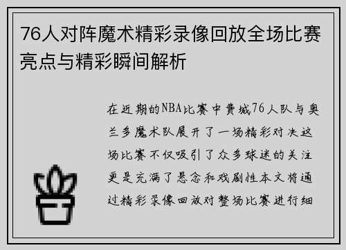 76人对阵魔术精彩录像回放全场比赛亮点与精彩瞬间解析