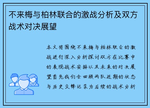 不来梅与柏林联合的激战分析及双方战术对决展望