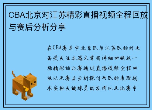 CBA北京对江苏精彩直播视频全程回放与赛后分析分享