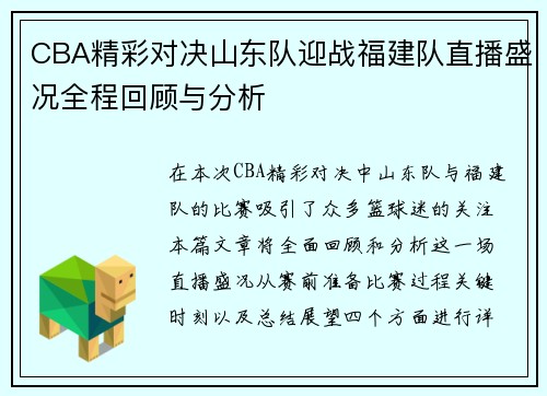 CBA精彩对决山东队迎战福建队直播盛况全程回顾与分析