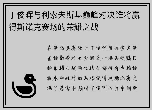 丁俊晖与利索夫斯基巅峰对决谁将赢得斯诺克赛场的荣耀之战