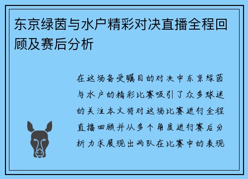 东京绿茵与水户精彩对决直播全程回顾及赛后分析