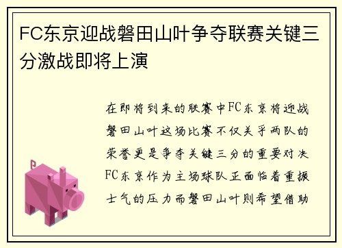 FC东京迎战磐田山叶争夺联赛关键三分激战即将上演