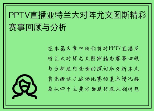 PPTV直播亚特兰大对阵尤文图斯精彩赛事回顾与分析