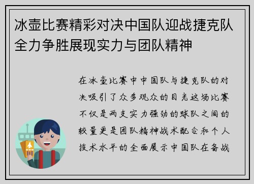 冰壶比赛精彩对决中国队迎战捷克队全力争胜展现实力与团队精神
