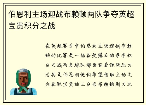 伯恩利主场迎战布赖顿两队争夺英超宝贵积分之战