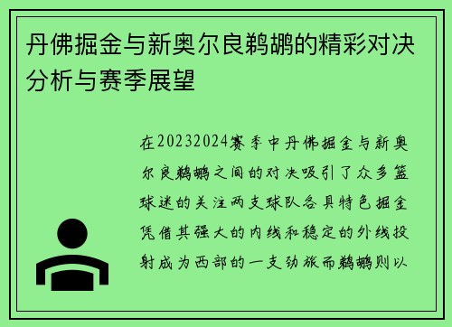 丹佛掘金与新奥尔良鹈鹕的精彩对决分析与赛季展望