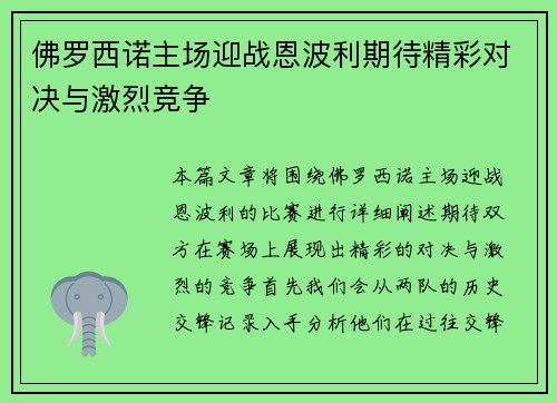 佛罗西诺主场迎战恩波利期待精彩对决与激烈竞争