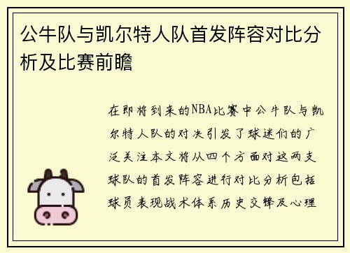 公牛队与凯尔特人队首发阵容对比分析及比赛前瞻