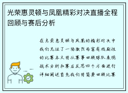 光荣惠灵顿与凤凰精彩对决直播全程回顾与赛后分析