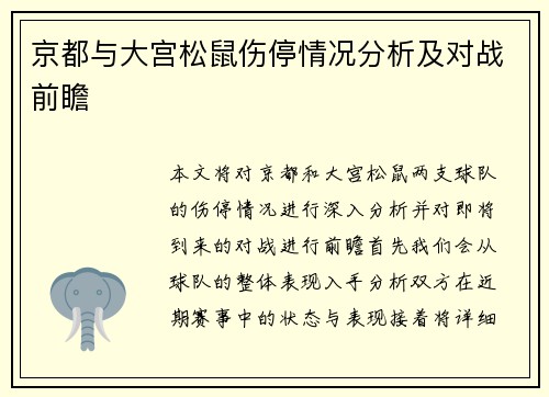 京都与大宫松鼠伤停情况分析及对战前瞻