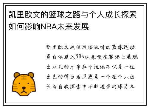 凯里欧文的篮球之路与个人成长探索如何影响NBA未来发展