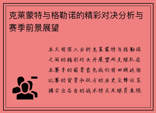 克莱蒙特与格勒诺的精彩对决分析与赛季前景展望