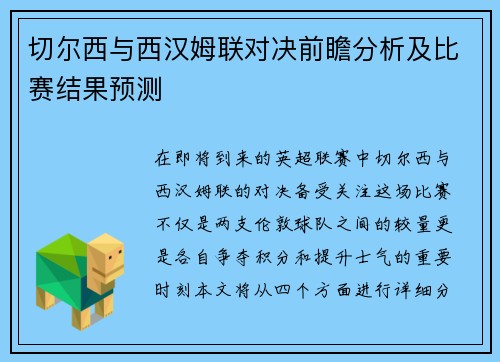 切尔西与西汉姆联对决前瞻分析及比赛结果预测