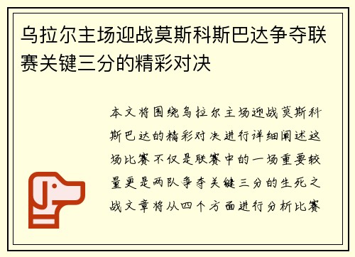 乌拉尔主场迎战莫斯科斯巴达争夺联赛关键三分的精彩对决
