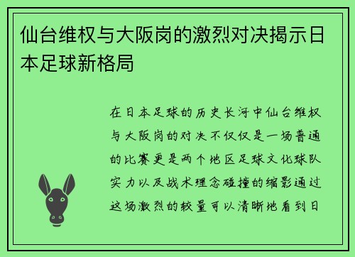 仙台维权与大阪岗的激烈对决揭示日本足球新格局