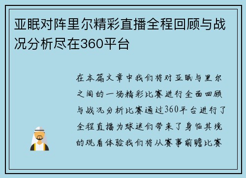 亚眠对阵里尔精彩直播全程回顾与战况分析尽在360平台